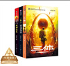 中國科幻基石叢書(shū)：三體全集（套裝1-3全冊）小說(shuō) 曬單實(shí)拍圖