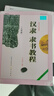 【正版包郵自選】中國書(shū)法培訓教程漢隸隸書(shū)教程曹全碑歐陽(yáng)詢(xún)楷書(shū)教程九成宮醴泉銘顏真卿勤禮碑多寶塔碑王羲之行書(shū)蘭亭序學(xué)生成人毛筆字帖崇文書(shū)局 隸書(shū) 漢隸《乙瑛碑》 曬單實(shí)拍圖