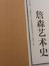 詹森藝術(shù)史 插圖第7版 西方美術(shù)繪畫(huà)雕塑史藝術(shù)概論入門(mén)教材 享譽(yù)全球五十載的藝術(shù)史劃時(shí)代巨著(zhù)加固包裝 曬單實(shí)拍圖