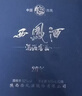 西鳳酒 20年52度藍臻禮盒 500mL*2瓶 鳳香型白酒 婚慶喜宴請自飲送禮 曬單實(shí)拍圖