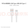 華為原裝6A數據線(xiàn) USB Type-A轉USB Type-C/1m線(xiàn)長(cháng)/支持66W（11V6A）充電 白色CC790 曬單實(shí)拍圖