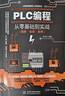 PLC編程從零基礎到實(shí)戰圖解視頻案例電工電路電工入門(mén)基礎plc編程入門(mén)書(shū)工業(yè)控制西門(mén)子電氣 曬單實(shí)拍圖