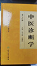 中醫診斷學(xué) 中醫藥學(xué)高級叢書(shū)溫病條辨金匱要略黃帝內經(jīng)張仲景講義校注醫藥衛生教材中醫古籍書(shū)籍大全入門(mén)人民衛生出版社搭傷寒論 曬單實(shí)拍圖