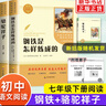 鋼鐵是怎樣煉成的 駱駝祥子 全2冊 人民文學(xué)出版社 七年級下冊中小學(xué)生語(yǔ)文課內外拓展閱讀 7年級初一下學(xué)生課外讀物 【2本套人文】駱駝祥子+鋼煉 曬單實(shí)拍圖