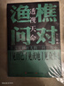 【認準正版】漁樵問(wèn)對中華書(shū)局譯注版 漁樵問(wèn)對白話(huà)文版 漁樵問(wèn)對注譯本 北宋理學(xué)家邵雍經(jīng)典著(zhù)作寒 窯賦寒門(mén)逆襲道破先機的千古文章 中國哲學(xué)國學(xué)讀物推薦 2冊漁樵問(wèn)對+寒窯賦 曬單實(shí)拍圖