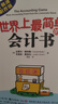 世界上最簡(jiǎn)單的會(huì )計書(shū) 曬單實(shí)拍圖