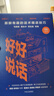 好好說(shuō)話(huà) 新鮮有趣的話(huà)術(shù)精進(jìn)技巧 羅振宇推薦 馬薇薇 黃執中 周玄毅 等著(zhù) 說(shuō)話(huà)技巧 奇葩說(shuō) 中信出版社 曬單實(shí)拍圖