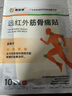 泰恩康 遠紅外筋骨痛貼 膏貼 肩膀頸椎腰腿關(guān)節軟組織損傷 1袋裝共10貼 曬單實(shí)拍圖