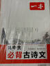 一本高中生必背古詩(shī)文 2026高中語(yǔ)文同步教材必備古詩(shī)詞文言文詩(shī)歌鑒賞導圖助記高一高二高三教輔工具書(shū) 曬單實(shí)拍圖