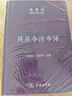 周易今注今譯（珍藏版）/陳鼓應道典詮釋書(shū)系（珍藏版） 曬單實(shí)拍圖