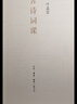 古詩(shī)詞課 葉嘉瑩講古詩(shī)詞 樊登讀書(shū)會(huì )推薦 葉嘉瑩先生全面講解中國古詩(shī)詞 文學(xué)詩(shī)歌詞曲中國古詩(shī)詞 小說(shuō) 曬單實(shí)拍圖