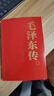 正版圖書(shū) 毛澤東傳1893-1976典藏版共六卷 逄先知金沖及主編 中央文獻出版社 領(lǐng)袖偉人傳記可搭配毛澤東選集文集著(zhù)作 湖北新華書(shū)店旗艦店 曬單實(shí)拍圖