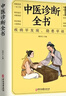 【全3冊】自己學(xué)中醫+中醫自學(xué)百日通+中醫診斷全書(shū) 中醫醫學(xué)基礎入門(mén)知識食療養生保健家庭醫生褚四紅著(zhù)中國醫學(xué)居家必備書(shū)籍 曬單實(shí)拍圖