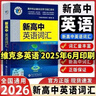 2026維克多新高中英語(yǔ)詞匯2025英語(yǔ)詞典必背3500詞英語(yǔ)聽(tīng)力專(zhuān)項閱讀理解語(yǔ)法新高考英語(yǔ)同步詞匯筆記外刊精讀高一高二高三全國通用 推薦款：新高中【英語(yǔ)詞匯】全國通用 高中通用 曬單實(shí)拍圖