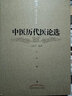 中醫歷代醫論選 中國中醫藥出版社 無(wú) 著(zhù)作 王新華 編者 王新華精品醫書(shū)三種 書(shū)籍 曬單實(shí)拍圖