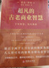 超凡的古老商業(yè)智慧:千年智慧歷久彌新（能斷金剛 當和尚遇到鉆石 25周年紀念版） 曬單實(shí)拍圖
