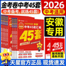 安徽中考45套】 天星教育2026安徽中考真題模擬匯編語(yǔ)文數學(xué)英語(yǔ)物理化學(xué)生物政治地理金考卷安徽專(zhuān)版中考試卷初三中考真題模擬題試題研究必刷題 數學(xué) 曬單實(shí)拍圖