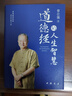 現貨正版 道德經(jīng)的人生智慧 曾仕強著(zhù) 易經(jīng)真的很容易 老子的智慧人生之后曾仕強的又一力作 國學(xué)經(jīng)典 生活智慧 貫通中今講透道德經(jīng) 中國傳統文化《百家講壇》主講人、國學(xué)大師曾仕強通俗解讀《道德經(jīng)》的智慧 曬單實(shí)拍圖