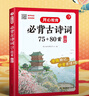 小學(xué)生必背古詩(shī)詞75+80首 彩圖大開(kāi)本思維導圖筆記批注有聲伴讀美圖注音 小學(xué)通用古詩(shī)文背誦古詩(shī)大全 曬單實(shí)拍圖