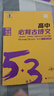 53【高中語(yǔ)文專(zhuān)項練習 多選】曲一線(xiàn)官方 53語(yǔ)文 高中現代文閱讀+古詩(shī)文閱讀 作文古詩(shī)文 高一高二高三 全國通用 5年高考3年模擬 語(yǔ)文專(zhuān)項突破練習 【2026版】高中必背古詩(shī)文72篇 曬單實(shí)拍圖