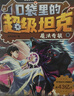 【限量簽名版】口袋里的超級坦克第七輯（5冊）6-12歲 喜馬拉雅平臺現象級兒童故事 坦克主題超能奇幻冒險故事 引導孩子養成好習慣 塑造好品格 科學(xué)知識 寓教于樂(lè ) 幫助小讀者實(shí)現成語(yǔ)積累 提升語(yǔ)文素養 曬單實(shí)拍圖