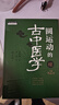 【全2冊】圓運動(dòng)的古中醫學(xué)+(續集）第二版 彭子益 著(zhù) 李洪淵 主編 中國中醫藥出版社李可中醫基礎入門(mén)中醫基礎理論學(xué)習中醫暢銷(xiāo)書(shū) 曬單實(shí)拍圖