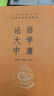 論語(yǔ)大學(xué)中庸 三全本精裝無(wú)刪減中華書(shū)局中華經(jīng)典名著(zhù)全本全注全譯 曬單實(shí)拍圖