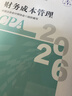 【新版現貨】財務(wù)成本管理 2026年注冊會(huì )計師全國統一考試【官方正版】輔導教材 曬單實(shí)拍圖