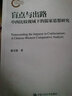 盲點(diǎn)與出路——中西比較視域下的儒家思想研究（國家社科基金后期資助項目） 曬單實(shí)拍圖