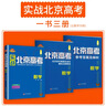 科目自選】2025版實(shí)戰北京高考數學(xué)英語(yǔ)文生物理化學(xué)思想政治歷史地理  高考真題高二三總復習高中模擬試題沖刺提分測試卷 實(shí)戰北京高考 數學(xué) 曬單實(shí)拍圖
