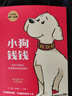旗艦店新版包郵 小狗錢(qián)錢(qián) 兒童財商培養  8歲以上兒童及成人 給孩子的財商課 中信出版社圖書(shū) 小狗錢(qián)錢(qián)1+2（套裝2冊） 曬單實(shí)拍圖