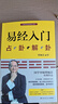 易經(jīng)入門(mén)（2021新版，國學(xué)導師、“百家講壇”主講人傅佩榮經(jīng)典作品。隨書(shū)附贈教學(xué)視頻與學(xué)習掛圖（六十四卦卦圖+易經(jīng)思維導圖）） 曬單實(shí)拍圖