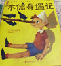 作家榜：木偶奇遇記（意大利童書(shū)！孩子的成長(cháng)寶典！全新未刪節精裝插圖珍藏版！意大利語(yǔ)直譯！讀經(jīng)典名著(zhù)，認準作家榜?。?曬單實(shí)拍圖