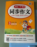 小學(xué)開(kāi)心同步作文三年級下冊 2026春小學(xué)生語(yǔ)文同步教材思維導圖閱讀理解寫(xiě)作技巧思路素材積累范文大全 曬單實(shí)拍圖