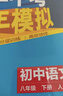 曲一線(xiàn) 53初中語(yǔ)文 八年級下冊 人教版 2026春初中同步練習 五年中考三年模擬五三 曬單實(shí)拍圖
