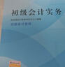 初級會(huì )計職稱(chēng)2026教材（官方正版） 初級會(huì )計實(shí)務(wù) 會(huì )計初級可搭東奧財政部編經(jīng)濟科學(xué)出版社 曬單實(shí)拍圖
