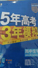 曲一線(xiàn) 高二下高中生物 選擇性必修3 生物技術(shù)與工程 人教版 新教材 2026高中同步五年高考三年模擬五三 曬單實(shí)拍圖