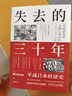 失去的三十年：平成日本經(jīng)濟史  野口悠紀雄 親歷者全景化展現日本失去的三十年 戰后日本經(jīng)濟史續作 曬單實(shí)拍圖