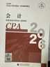 【新版現貨】會(huì )計 2026年注冊會(huì )計師全國統一考試【官方正版】輔導教材 曬單實(shí)拍圖