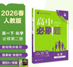 2026高中必刷題 高一下 化學(xué) 必修 第二冊 人教版 教材幫學(xué)霸一遍過(guò)同步一課一練天天練一本練習冊 理想樹(shù) 曬單實(shí)拍圖