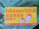 比比贊（BIBIZAN）咸蛋黃蛋卷760g/約30包120根夾心餅干糕點(diǎn)心整箱辦公室休閑零食品 曬單實(shí)拍圖
