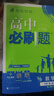 2026高中必刷題 高一下 數學(xué)物理化學(xué)生物（套裝共四冊） 人教版 教材幫學(xué)霸一遍過(guò)同步一課一練天天練一本練習冊 理想樹(shù) 曬單實(shí)拍圖