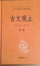 古文觀(guān)止（全2冊）文言文理解語(yǔ)感中高考必備三全本精裝無(wú)刪減中華書(shū)局中華經(jīng)典名著(zhù)全本全注全譯 曬單實(shí)拍圖