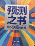 【自營(yíng)包郵】預測之書(shū) 1000天后的世界 2026預測之書(shū)羅振宇預測之書(shū)2（提前拿到未來(lái)3年的劇本！羅振宇“時(shí)間的朋友”跨年演講重磅首發(fā) 現在讀預測，全年不忐忑） 曬單實(shí)拍圖