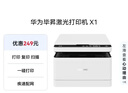 華為畢昇X1 黑白激光打印機 學(xué)生家用辦公商用/打印復印掃描/自動(dòng)雙面/適配Mate70 鴻蒙筆記本一碰打印 曬單實(shí)拍圖