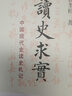 正版現貨  《讀史求實(shí): 中國現代史讀史札記》楊奎松 著(zhù) 浙江大學(xué)出版社 歷史的湮沒(méi)與改寫(xiě) ——有關(guān)1946年安平事件真相與中共對美交涉再考察 《讀史求實(shí)》 讀史求實(shí) 曬單實(shí)拍圖