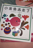 “小金魚(yú)逃走了”五味太郎經(jīng)典繪本（全6冊精裝）大便襪子冰激凌認知觀(guān)察力啟蒙游戲繪本0-2歲愛(ài)心樹(shù)童書(shū)  曬單實(shí)拍圖