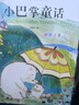 小巴掌童話(huà) 彩圖注音版 兒童文學(xué) 一二三年級課外閱讀書(shū)必讀世界經(jīng)典文學(xué)少兒名著(zhù)童話(huà)故事書(shū) 入選中小學(xué)生閱讀指導目錄 大語(yǔ)文系列 小學(xué)語(yǔ)文課外閱讀經(jīng)典叢書(shū) 曬單實(shí)拍圖