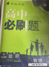 2026高中必刷題 高一下 物理 必修 第二冊 人教版 教材幫學(xué)霸一遍過(guò)同步一課一練天天練一本練習冊 理想樹(shù) 曬單實(shí)拍圖