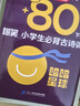 爆笑小學(xué)生必背古詩(shī)詞75首+80首上下冊全2冊?xún)日n外人教版注音版古詩(shī)文文言文大全小學(xué)通用 爆笑小學(xué)生必背古詩(shī)詞75首+80首 曬單實(shí)拍圖